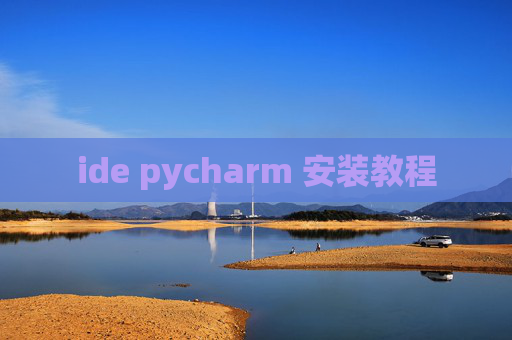 ide pycharm 安装教程 ide pycharm 安装教程