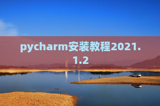 pycharm安装教程2021.1.2