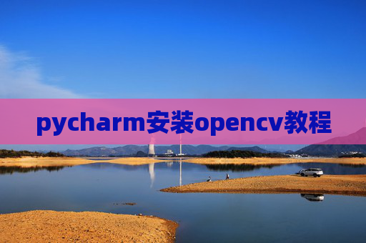 pycharm安装opencv教程