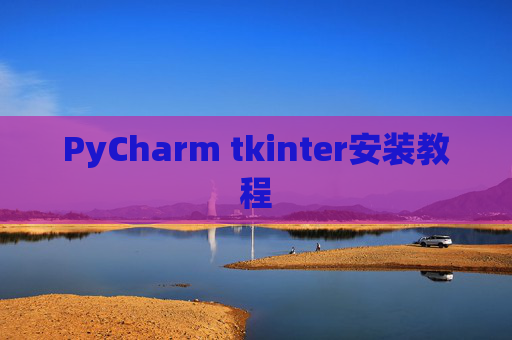 PyCharm tkinter安装教程