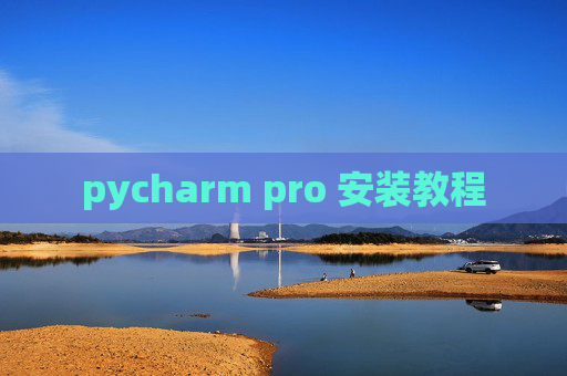 pycharm pro 安装教程