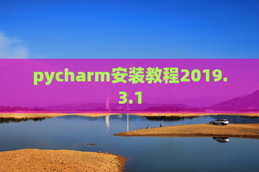pycharm安装教程2019.3.1